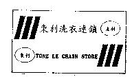 東利洗衣連鎖 TONE LE CHAIN STORE 及圖