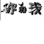 你和我及圖