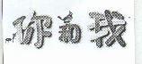 你和我及圖
