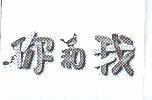 你和我及圖