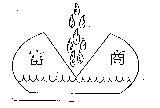 富商及圖