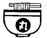 丸及圖