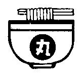 丸及圖