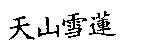 天山雪蓮