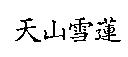 天山雪蓮