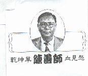 陳善師.乾坤茶.草.血見愁及圖
