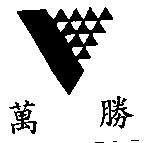 萬勝及圖