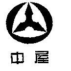 中屋及圖