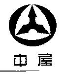 中屋及圖