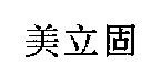 美立固