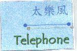 太樂風 Telephone 及圖形