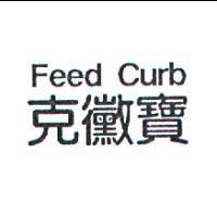 克黴寶 Feed Curb