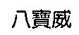 八寶威