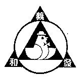 義和發及圖
