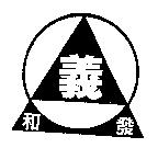 義和發及圖