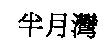 半月灣