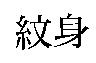 紋身