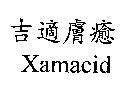 吉適膚癒 Xamacid