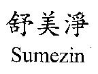 舒美淨 Sumezin