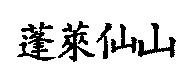 蓬萊仙山
