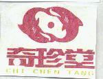 奇珍堂及圖