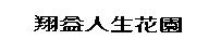翔益人生花園