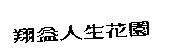 翔益人生花園