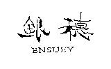 銀穗 ENSUEY