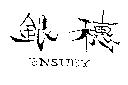銀穗 ENSUEY