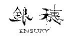 銀穗 ENSUEY