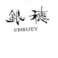 銀穗 ENSUEY