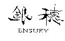 銀穗 ENSUEY