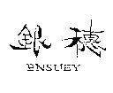 銀穗 ENSUEY