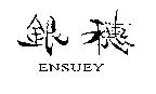 銀穗 ENSUEY
