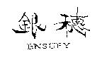 銀穗 ENSUEY
