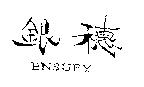 銀穗 ENSUEY