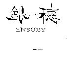 銀穗 ENSUEY