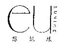 eu EUNICE 悠妮絲