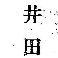 井田