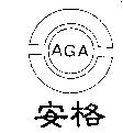 安格 AGA 及圖