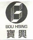 寶興 BOU HSING 及圖