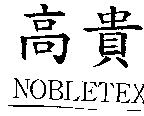 高貴 NOBLETEX