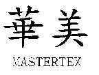 華美 MASTERTEX