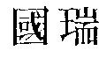國瑞