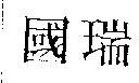 國瑞