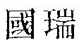 國瑞