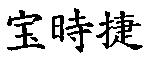 寶時捷〈「寶」係簡體字〉
