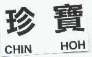 珍寶 CHIN HOH