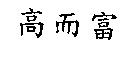 高而富