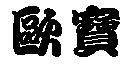 歐寶